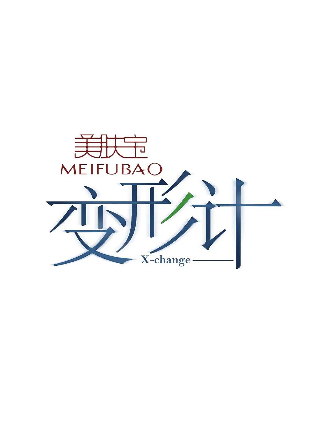 变形计第七季海报