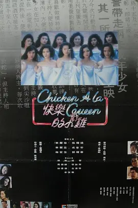 快乐的小鸡海报