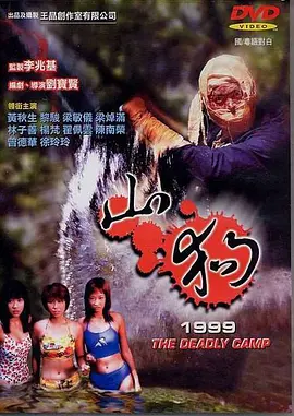 山狗1999[电影解说]海报