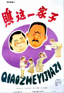 瞧这一家子1979[电影解说]海报