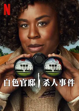 白宫杀人事件海报