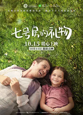 七号房的礼物2019海报