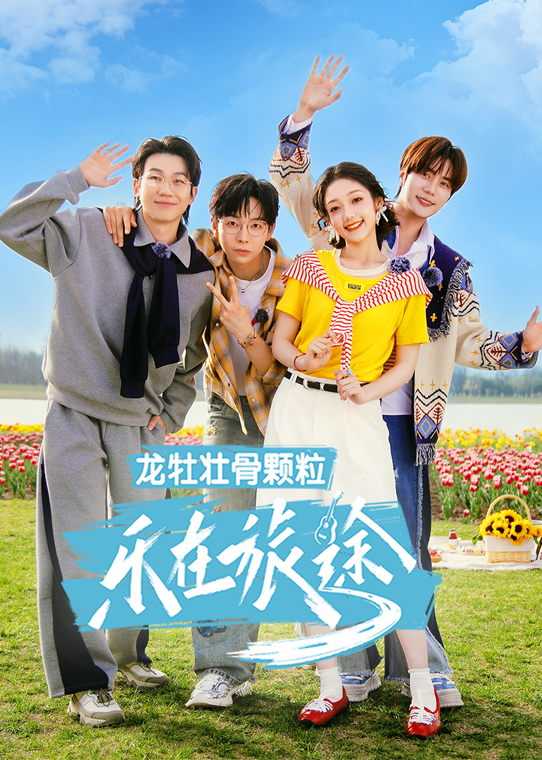 乐在旅途第3季（加更版）海报