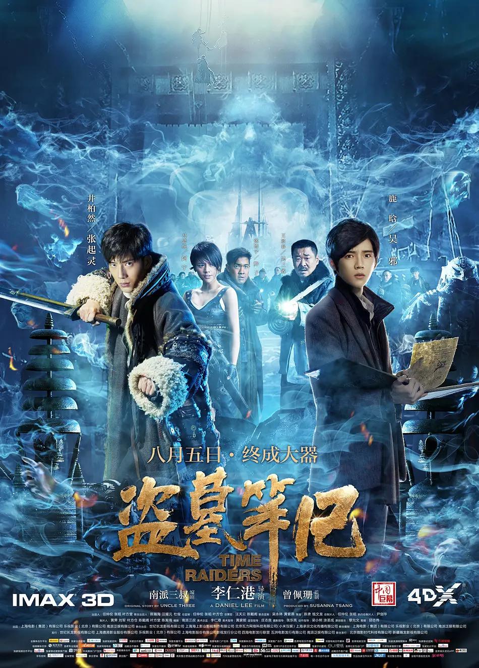 盗墓笔记2016海报