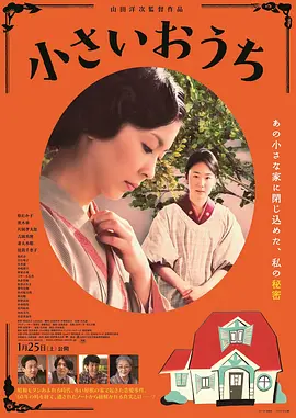 小小的家[电影解说]海报