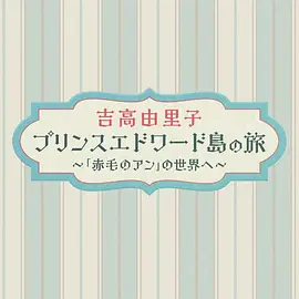 吉高由里子 爱德华王子岛之旅 ~走进《红发安妮》的世界~海报