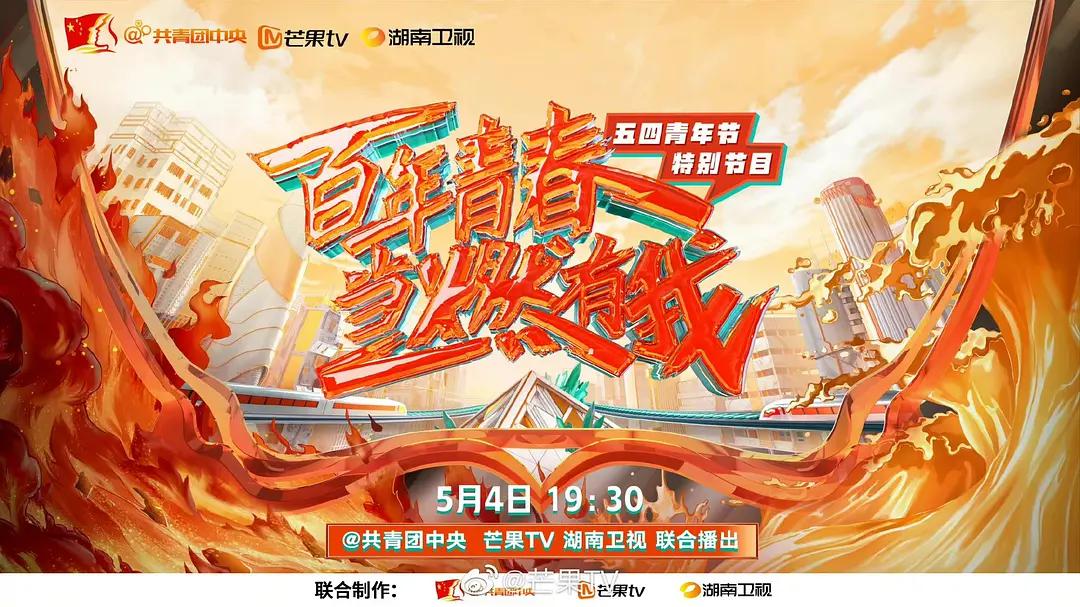 百年青春·当燃有我——五四青年节特别节目海报