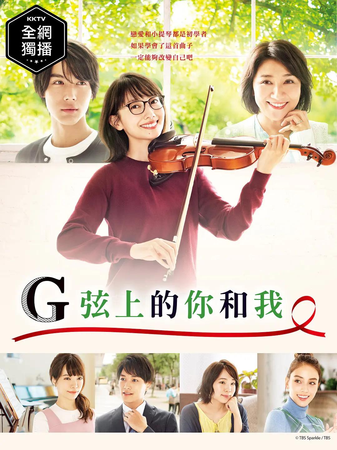 G弦上的你和我海报