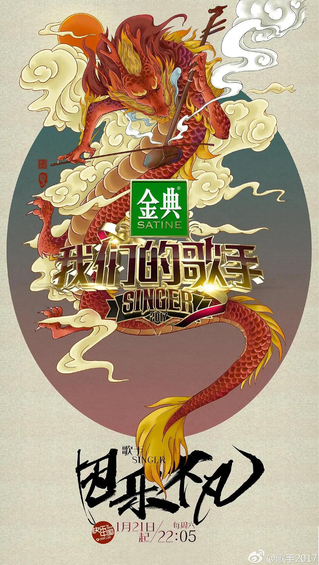我们的歌手2017海报