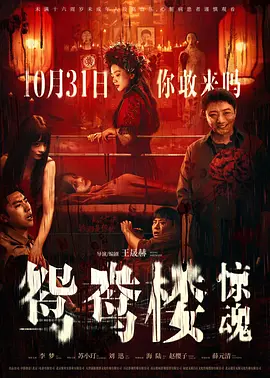 鸳鸯楼·惊魂[电影解说]海报