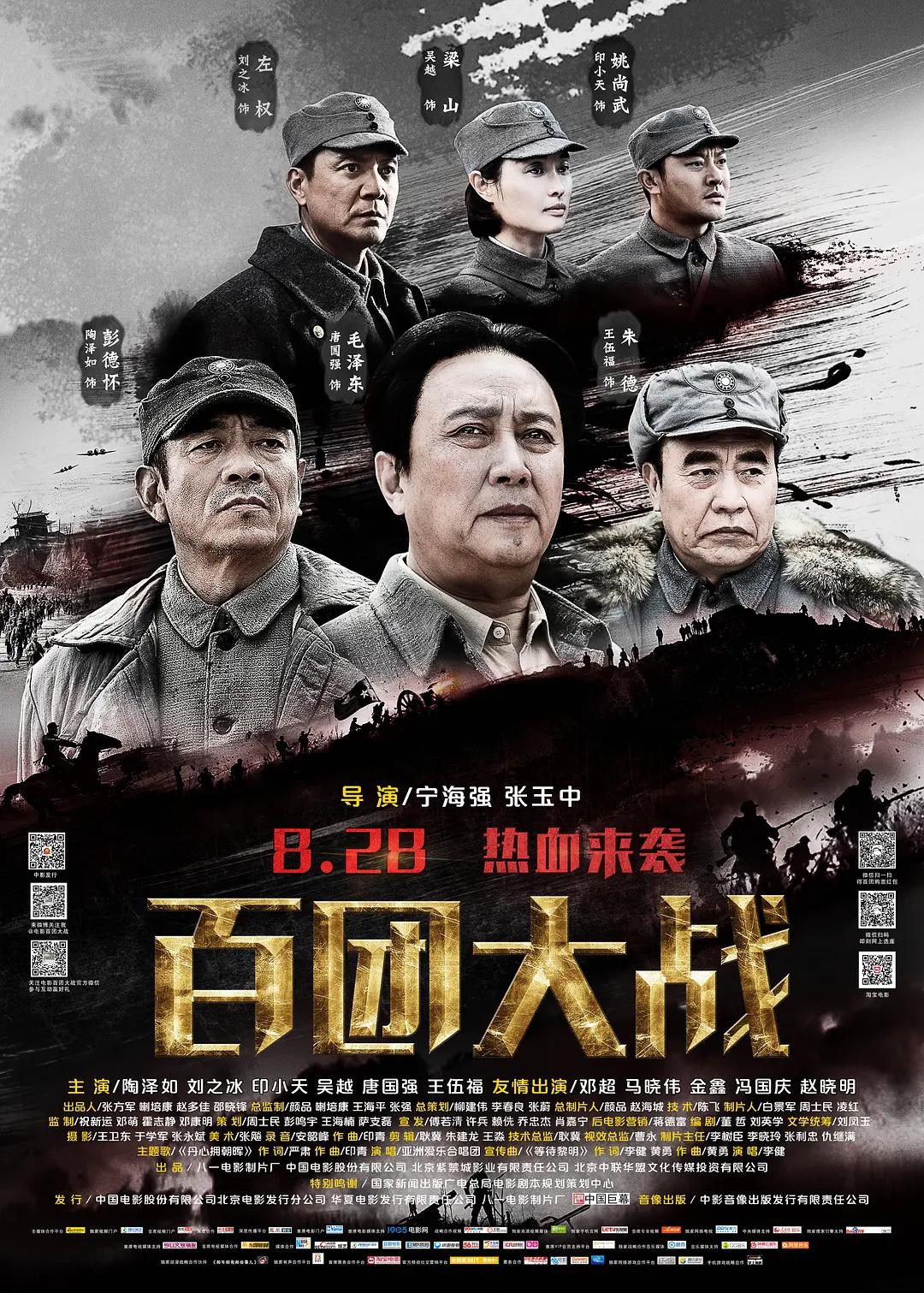 百团大战2015海报
