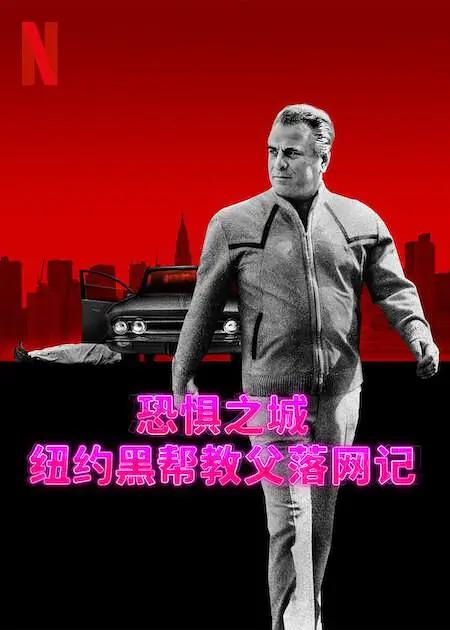 恐惧之城:纽约黑帮教父落网记海报