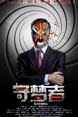 守梦者海报