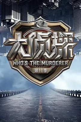 大侦探第十一季海报