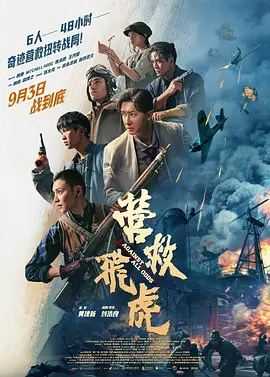 营救飞虎[电影解说]海报