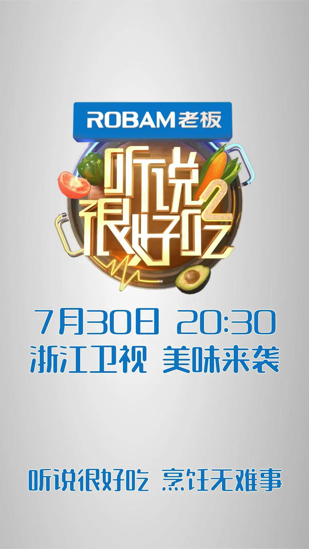 听说很好吃第二季海报