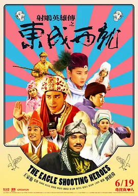 射雕英雄传之东成西就[电影解说]海报