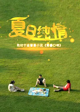 夏日纯情海报