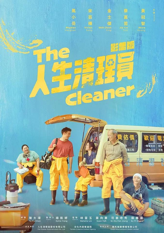 人生清理员台剧海报