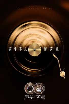 声生不息·华流季(加更版)海报
