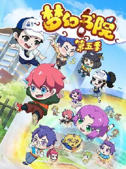 梦幻书院之科学小记者海报
