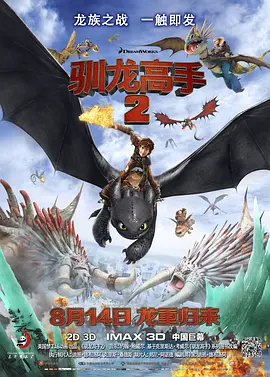 驯龙高手2[电影解说]海报