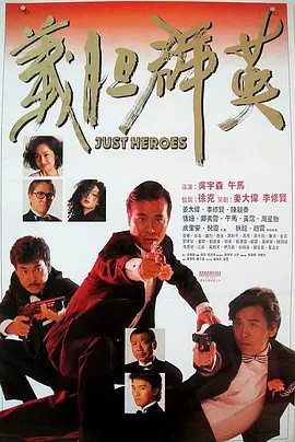 义胆群英[电影解说]海报
