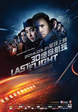 绝命航班[电影解说]海报