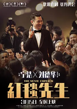红毯先生[电影解说]海报