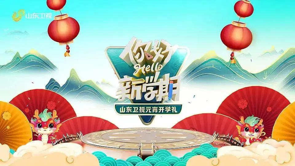 2024山东卫视元宵开学礼海报