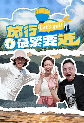 旅行最紧要近海报