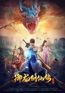 御龙修仙传[电影解说]海报