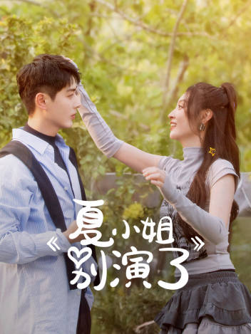 夏小姐别演了海报