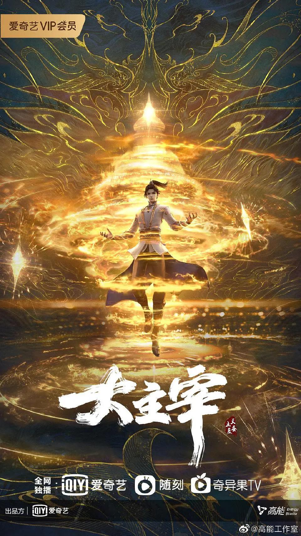 大主宰年番海报