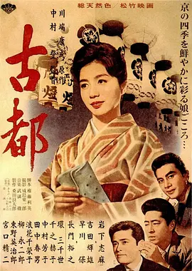 古都1963海报