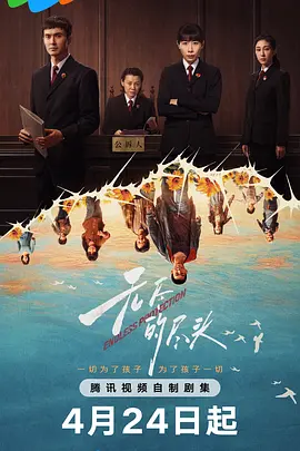 无尽的尽头海报
