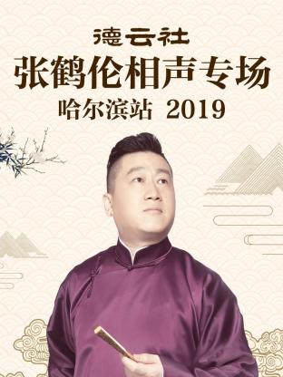 德云社张鹤伦相声专场哈尔滨站2019海报