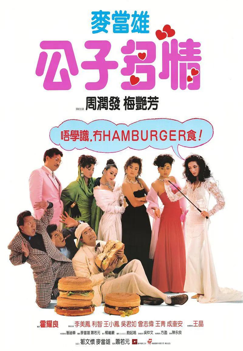 公子多情1988海报