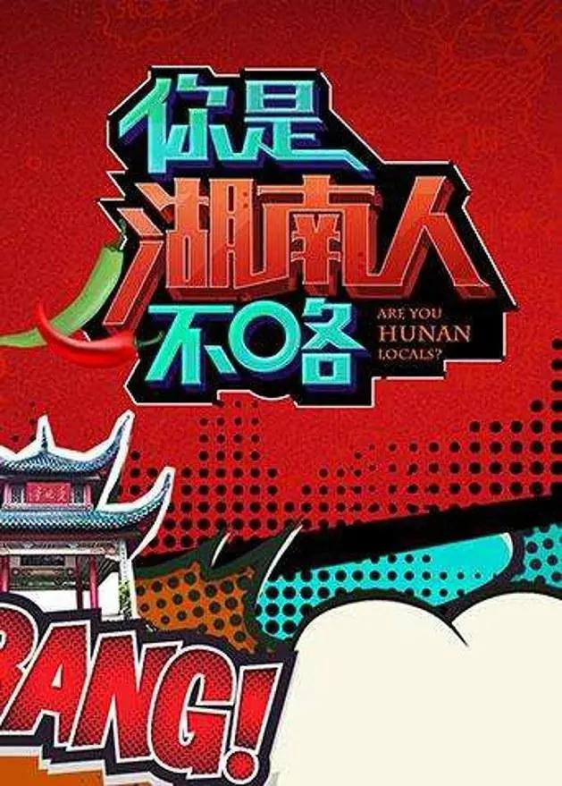 你是湖南人不咯第一季海报