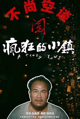 疯狂的小镇[电影解说]海报