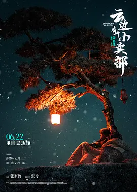 云边有个小卖部[电影解说]海报