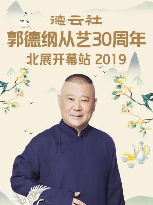德云社郭德纲从艺30周年北展开幕站2019海报