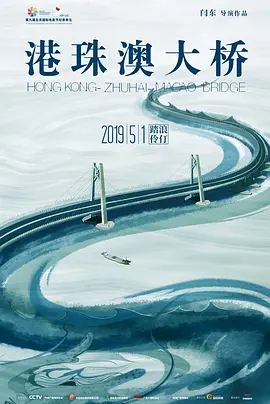 港珠澳大桥海报