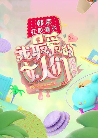 我最爱的女人们宝藏版海报