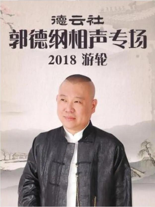 德云社郭德纲相声专场游轮2018海报