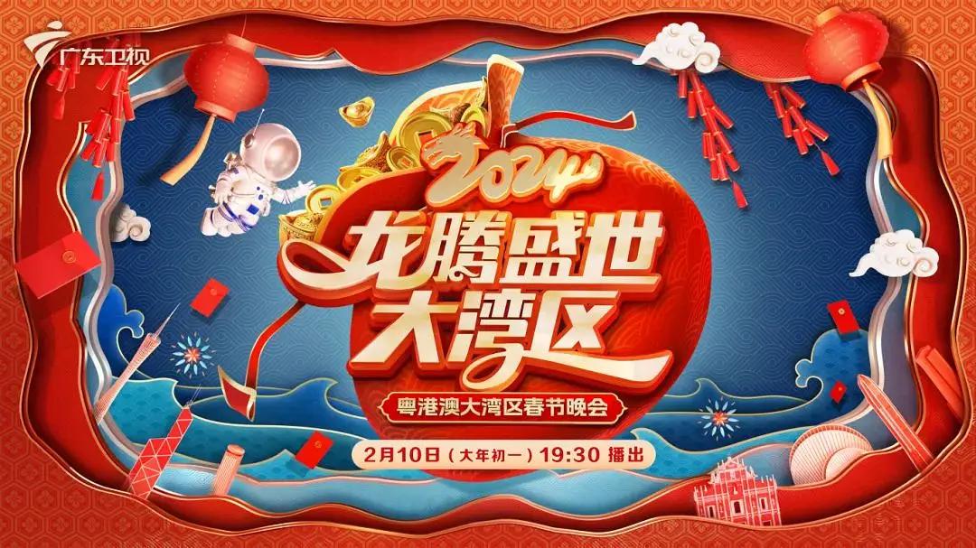 2024龙腾盛世大湾区春节晚会海报