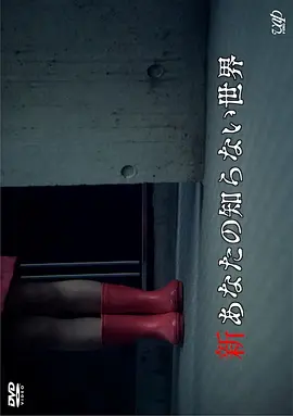 新你所不知道的世界[电影解说]海报