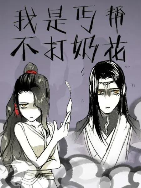我是丐帮不打奶花海报