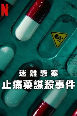 迷离悬案：止痛药谋杀事件海报