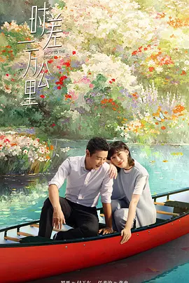 时差一万公里海报